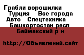 Грабли-ворошилки WIRAX (Турция) - Все города Авто » Спецтехника   . Башкортостан респ.,Баймакский р-н